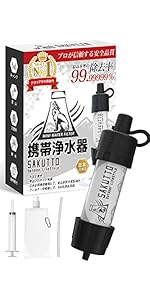 Amazon | SAKUTTO 携帯浄水器 電動式 浄水器 濾過器 アウトドア